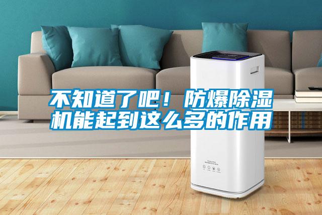 不知道了吧！防爆除濕機(jī)能起到這么多的作用