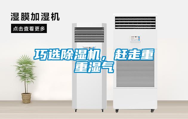 巧選除濕機(jī)，趕走重重濕氣