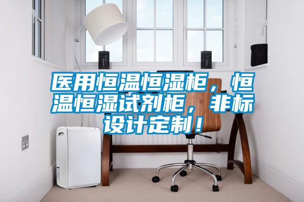 醫(yī)用恒溫恒濕柜，恒溫恒濕試劑柜，非標設(shè)計定制！