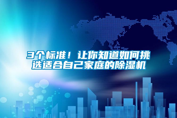 3個標(biāo)準(zhǔn)！讓你知道如何挑選適合自己家庭的除濕機