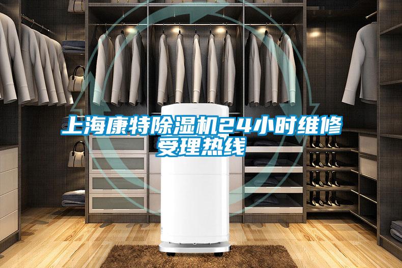 上?？堤爻凉駲C24小時維修受理熱線
