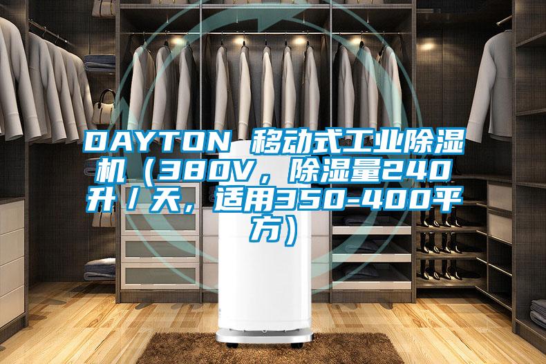 DAYTON 移動式工業(yè)除濕機（380V，除濕量240升／天，適用350-400平方）