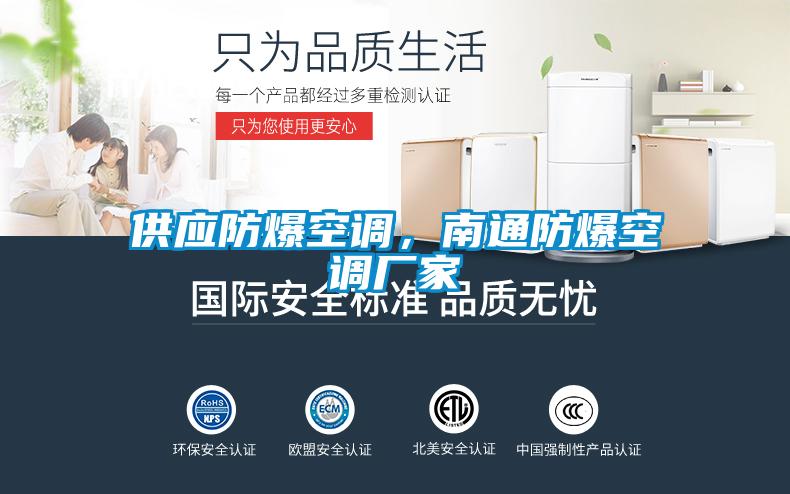 供應防爆空調(diào)，南通防爆空調(diào)廠家