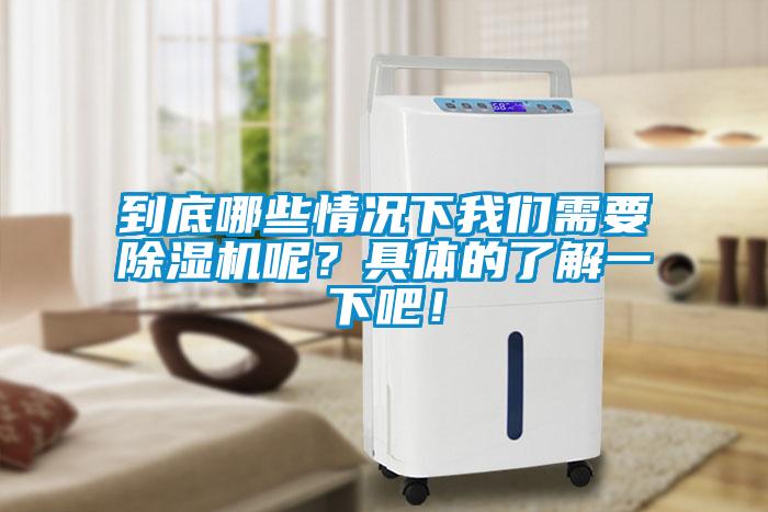 到底哪些情況下我們需要除濕機(jī)呢？具體的了解一下吧！