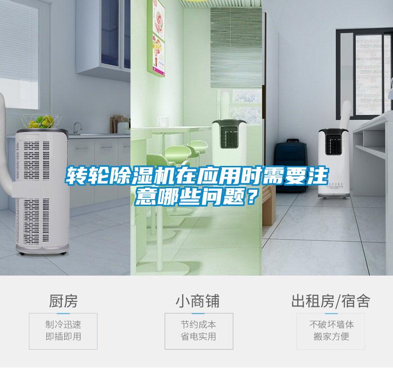 轉(zhuǎn)輪除濕機在應(yīng)用時需要注意哪些問題？