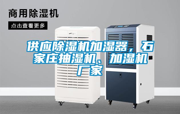 供應(yīng)除濕機(jī)加濕器，石家莊抽濕機(jī)、加濕機(jī)廠家