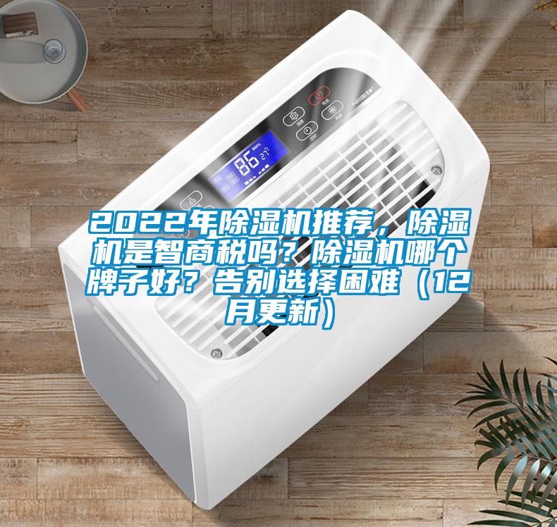 2022年除濕機(jī)推薦，除濕機(jī)是智商稅嗎？除濕機(jī)哪個(gè)牌子好？告別選擇困難（12月更新）