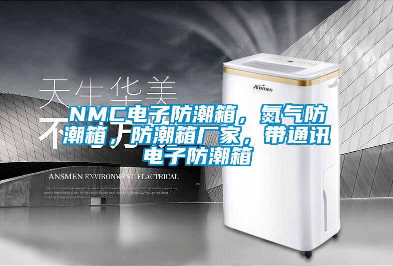 NMC電子防潮箱，氮?dú)夥莱毕?，防潮箱廠家，帶通訊電子防潮箱