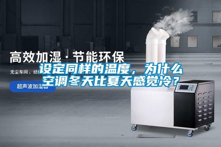 設(shè)定同樣的溫度，為什么空調(diào)冬天比夏天感覺冷？