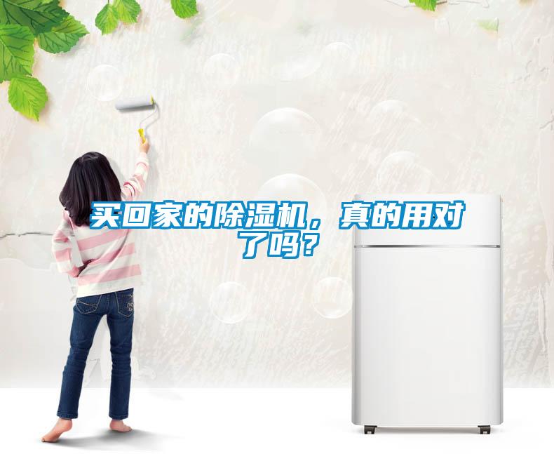 買(mǎi)回家的除濕機(jī)，真的用對(duì)了嗎？