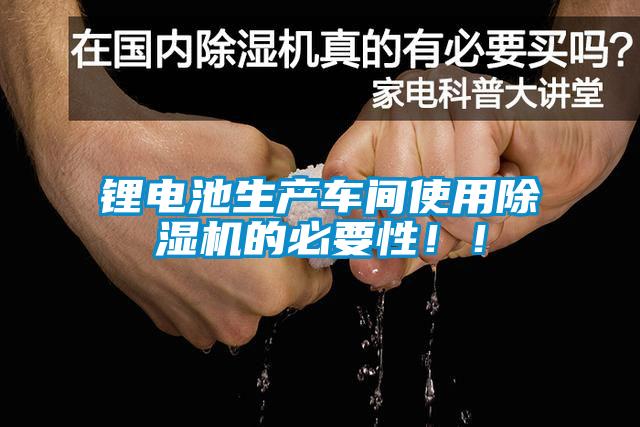 鋰電池生產(chǎn)車間使用除濕機(jī)的必要性?。?/></p>
						    <p style=