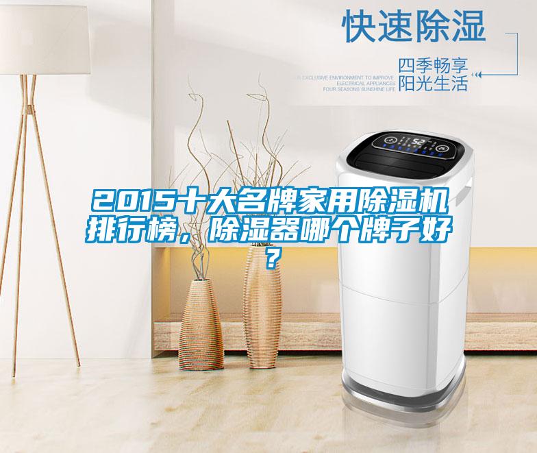 2015十大名牌家用除濕機(jī)排行榜，除濕器哪個牌子好？