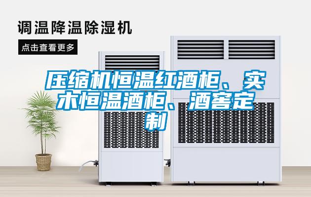 壓縮機恒溫紅酒柜、實木恒溫酒柜、酒窖定制