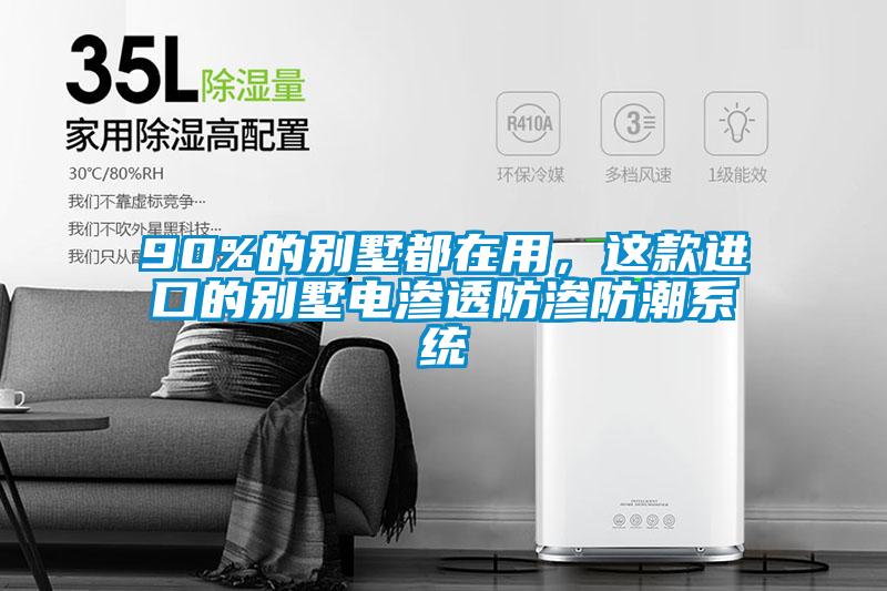 90%的別墅都在用，這款進口的別墅電滲透防滲防潮系統(tǒng)