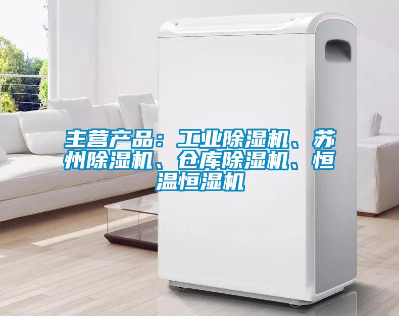 主營產(chǎn)品：工業(yè)除濕機(jī)、蘇州除濕機(jī)、倉庫除濕機(jī)、恒溫恒濕機(jī)