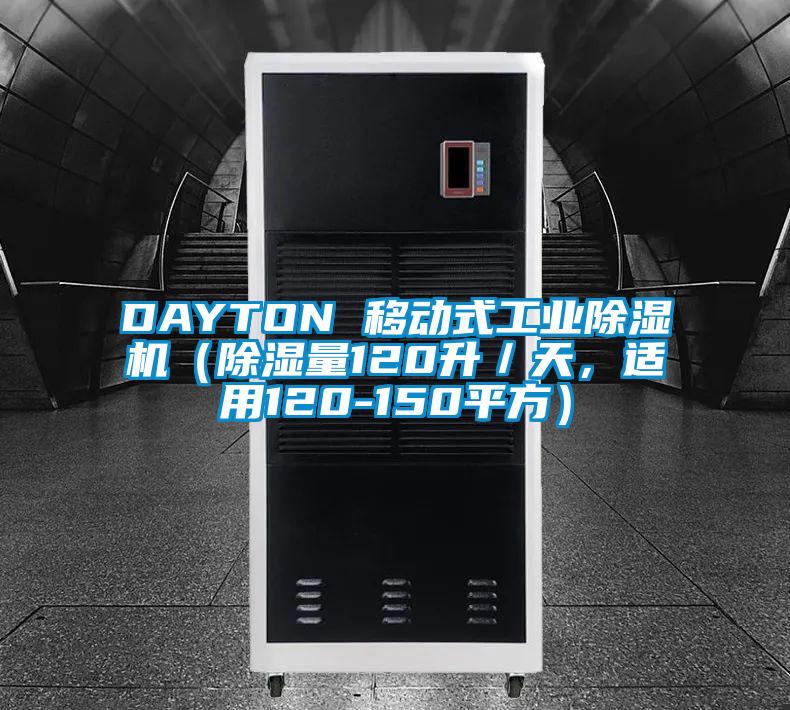 DAYTON 移動(dòng)式工業(yè)除濕機(jī)（除濕量120升／天，適用120-150平方）