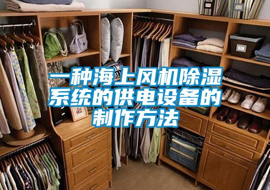 一種海上風機除濕系統(tǒng)的供電設(shè)備的制作方法