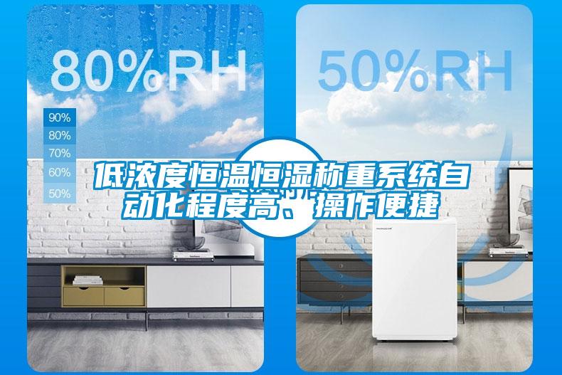 低濃度恒溫恒濕稱重系統(tǒng)自動化程度高、操作便捷