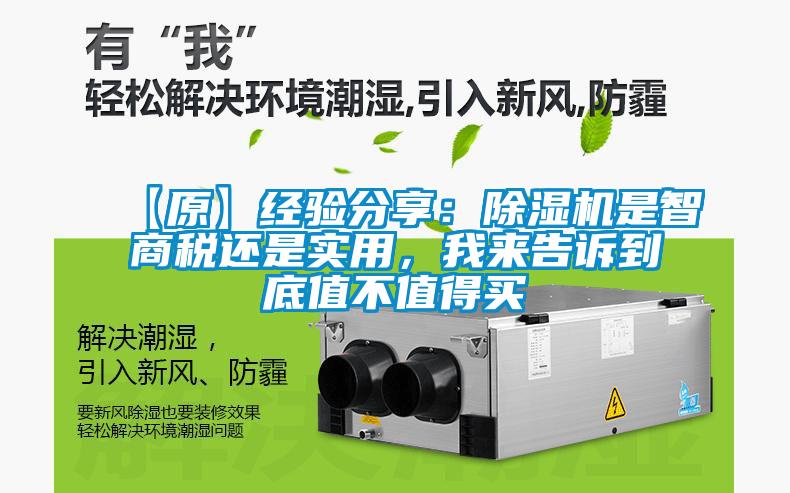 【原】經(jīng)驗(yàn)分享：除濕機(jī)是智商稅還是實(shí)用，我來告訴到底值不值得買