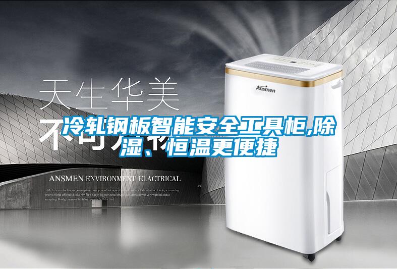 冷軋鋼板智能安全工具柜,除濕、恒溫更便捷
