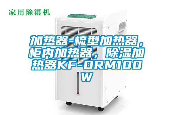 加熱器-梳型加熱器，柜內(nèi)加熱器，除濕加熱器KF-DRM100W