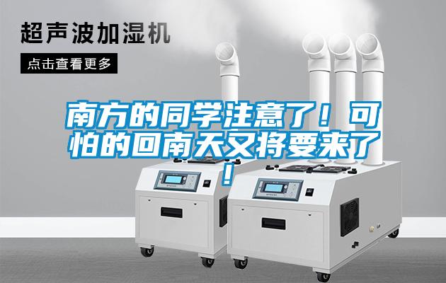 南方的同學(xué)注意了！可怕的回南天又將要來了！