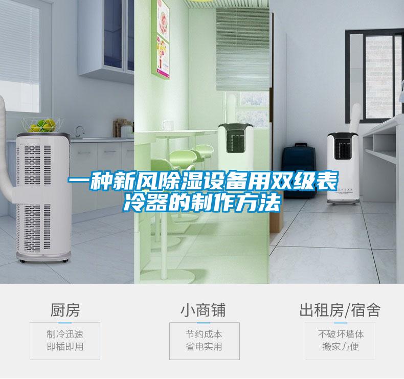 一種新風除濕設(shè)備用雙級表冷器的制作方法