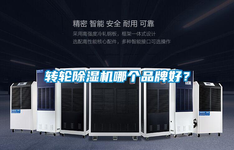 轉(zhuǎn)輪除濕機(jī)哪個(gè)品牌好？