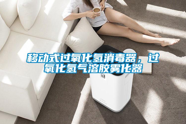 移動(dòng)式過(guò)氧化氫消毒器，過(guò)氧化氫氣溶膠霧化器