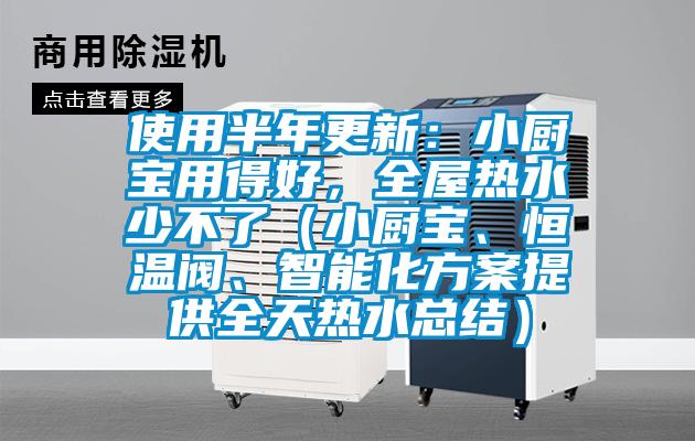 使用半年更新：小廚寶用得好，全屋熱水少不了（小廚寶、恒溫閥、智能化方案提供全天熱水總結(jié)）