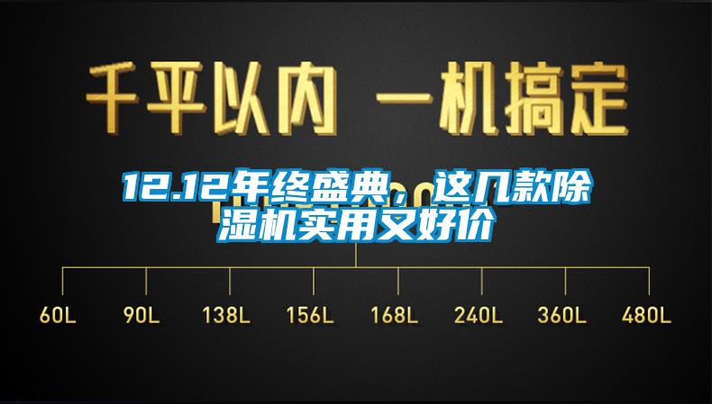 12.12年終盛典，這幾款除濕機(jī)實(shí)用又好價