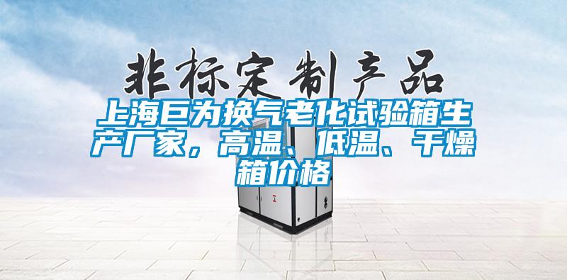 上海巨為換氣老化試驗箱生產(chǎn)廠家，高溫、低溫、干燥箱價格
