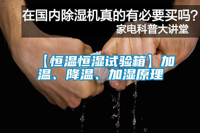 【恒溫恒濕試驗(yàn)箱】加溫、降溫、加濕原理