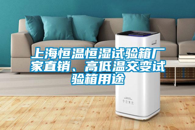 上海恒溫恒濕試驗(yàn)箱廠家直銷、高低溫交變?cè)囼?yàn)箱用途