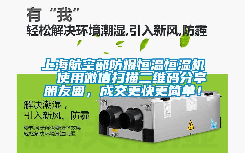 上海航空部防爆恒溫恒濕機  使用微信掃描二維碼分享朋友圈，成交更快更簡單！