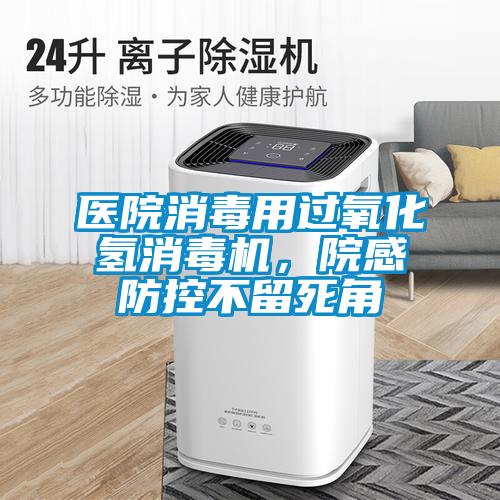 醫(yī)院消毒用過氧化氫消毒機(jī)，院感防控不留死角