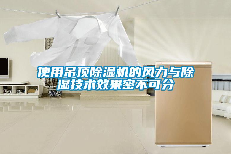 使用吊頂除濕機的風力與除濕技術效果密不可分