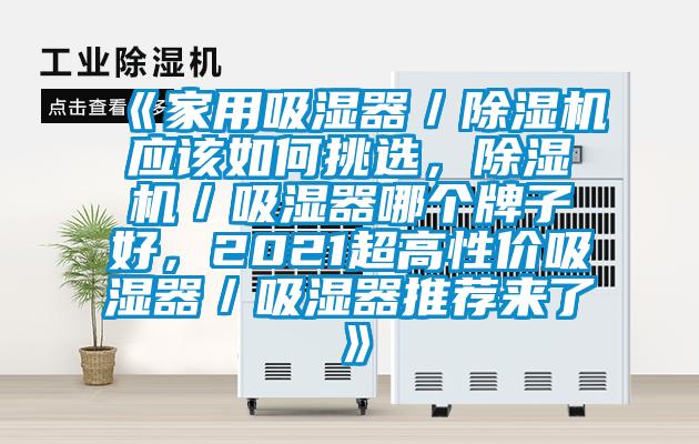 《家用吸濕器／除濕機(jī)應(yīng)該如何挑選，除濕機(jī)／吸濕器哪個(gè)牌子好，2021超高性價(jià)吸濕器／吸濕器推薦來了》