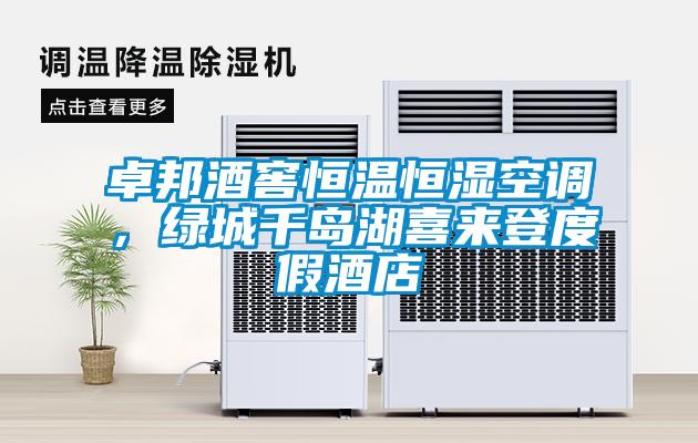 卓邦酒窖恒溫恒濕空調(diào)，綠城千島湖喜來(lái)登度假酒店