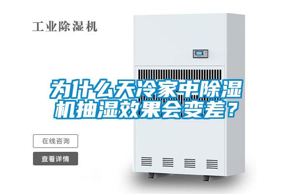 為什么天冷家中除濕機抽濕效果會變差？