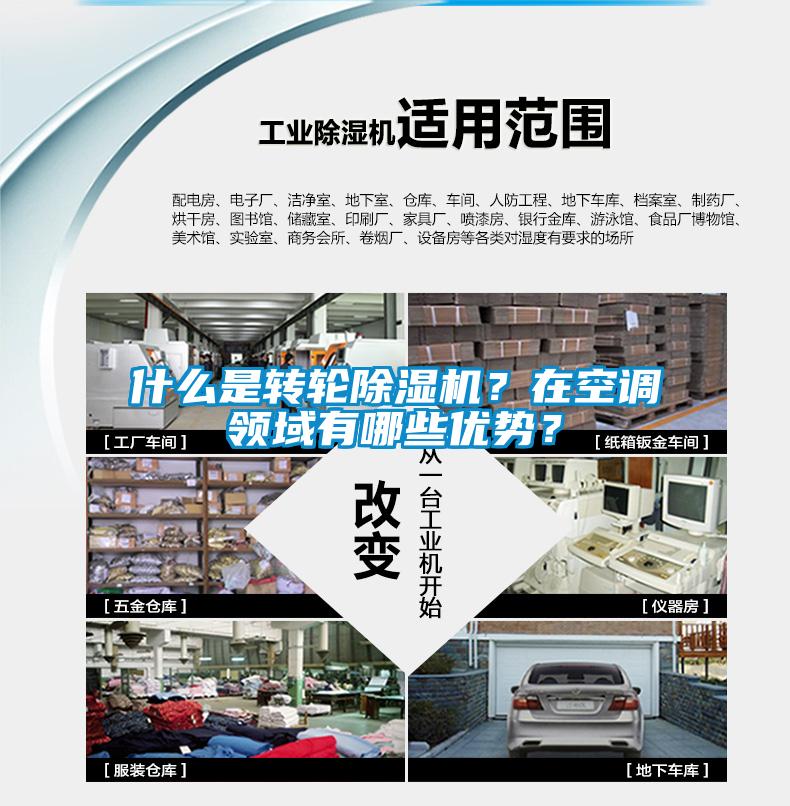什么是轉(zhuǎn)輪除濕機？在空調(diào)領(lǐng)域有哪些優(yōu)勢？