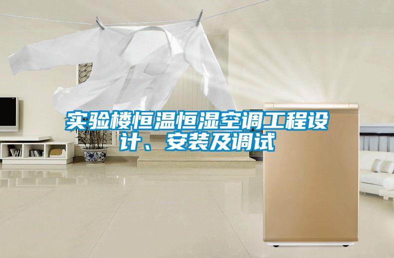 實(shí)驗樓恒溫恒濕空調(diào)工程設(shè)計、安裝及調(diào)試