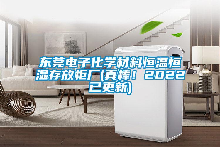 東莞電子化學(xué)材料恒溫恒濕存放柜廠(真棒！2022已更新)