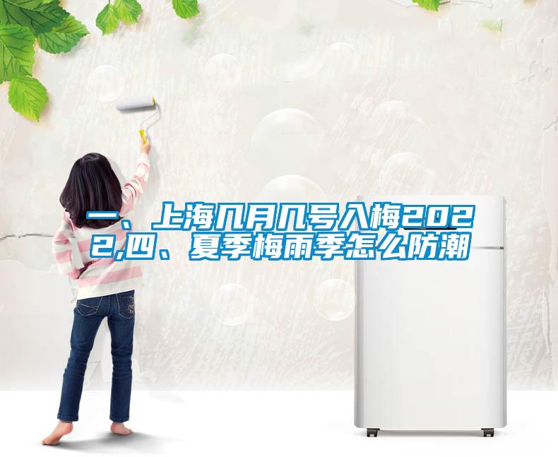 一、上海幾月幾號入梅2022,四、夏季梅雨季怎么防潮