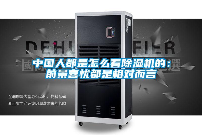 中國人都是怎么看除濕機(jī)的：前景喜憂都是相對(duì)而言