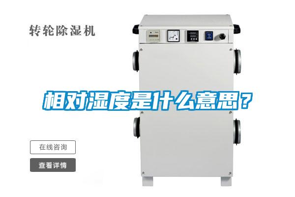 相對濕度是什么意思？