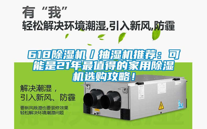 618除濕機(jī)／抽濕機(jī)推薦：可能是21年最值得的家用除濕機(jī)選購攻略！