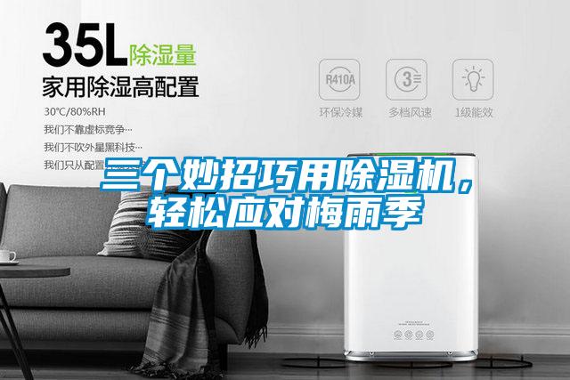 三個妙招巧用除濕機，輕松應對梅雨季