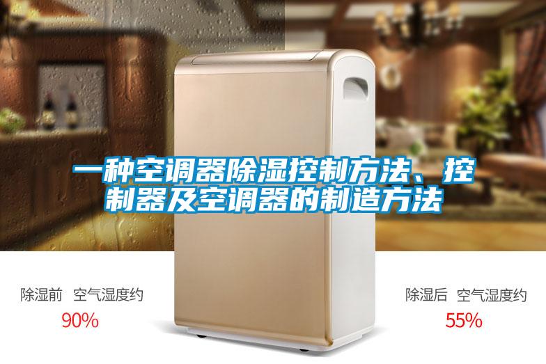一種空調(diào)器除濕控制方法、控制器及空調(diào)器的制造方法