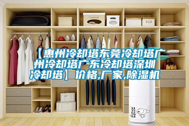 【惠州冷卻塔東莞冷卻塔廣州冷卻塔廣東冷卻塔深圳冷卻塔】價格,廠家,除濕機(jī)